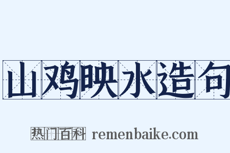 山鸡映水造句是什么意思的图片